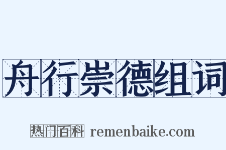 舟行崇德组词是什么意思的图片